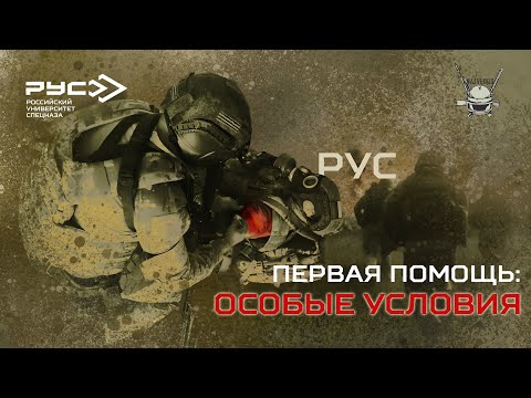 Видео: ПЕРВАЯ ПОМОЩЬ: ОСОБЫЕ УСЛОВИЯ