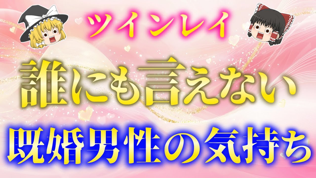 既婚者ツインレイ男性がツインレイ女性と出会った瞬間に抱く〇〇な気持ち７選！【ゆっくり解説】【ゆっくりスピリチュアル】