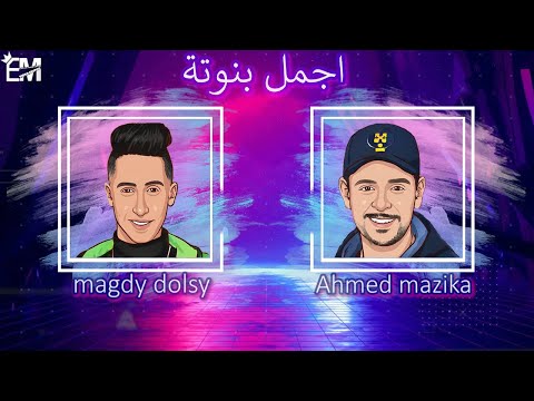 مهرجان اجمل بنوتة