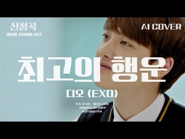 디오 (EXO) - 최고의 행운 (괜찮아 사랑이야 OST)│첸 원곡│AI COVER│가사포함│키내림│신청곡│#디오 #도경수 #첸 #엑소 #exo #드라마 #ost #aicover class=