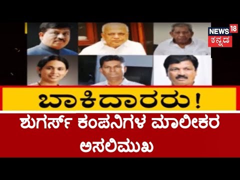 Exclusive: ರೈತರಿಗೆ ಕಬ್ಬಿಣ ಬಾಕಿ ಹಣ ಉಳಿಸಿಕೊಂಡಿರುವ ಕಾರ್ಖಾನೆಗಳು ಯಾವುವು..?