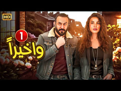 حصريا الحلقة الاولى  مسلسل و أخيرا بطولة نادين نسيب نجيم و قصي خولي  