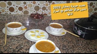 جديد حريرة رمضان 2022 بدون مركز طماطم مع 7 اسرار لذتها جربي وحكمي فطور رمضان سهل وسريع