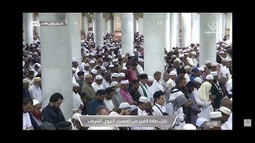 سورة الفجر للقارئ الشيخ أحمد بن طالب بن حميد/ صلاة الفجر ١٤٤٤/٥/٢