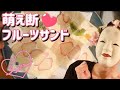 初めての萌え断♡フルーツサンドでイメージアップ【ワタにゃん】