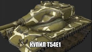 я купил Т54Е1,WoT Blitz