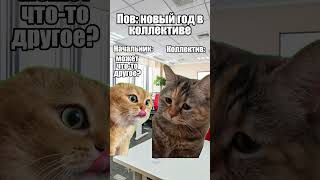 Пов: Новый Год В Коллективе #Shorts #Мем #Коты