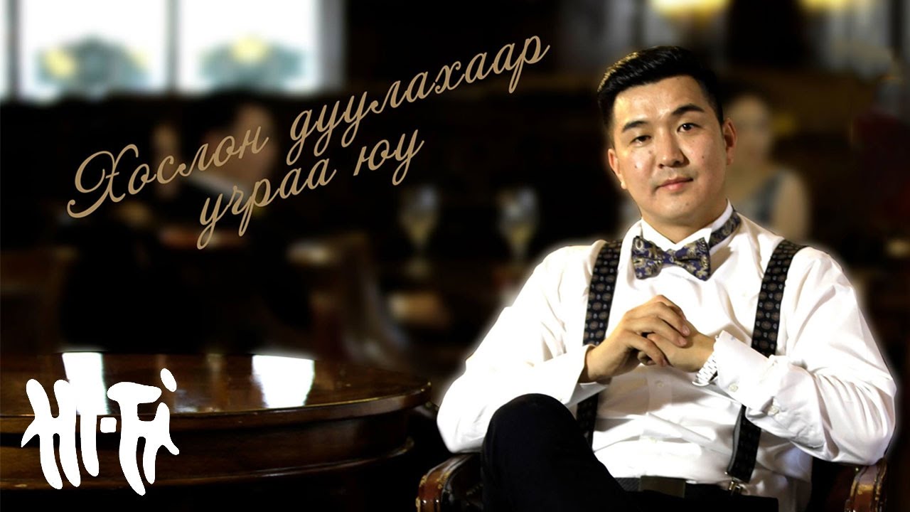 Амартүвшин - Хослон дуулахаар учраа юу | Hoslon duulahaar uchraa yu