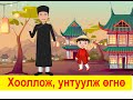 "Хооллож унтуулж өгнө" Вьетнам ардын үлгэр | Fairy tales | ulger | үзэх | Монгол хэлээр | үлгэр