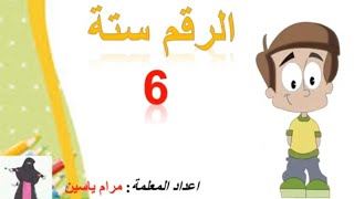 شرح الرقم 6