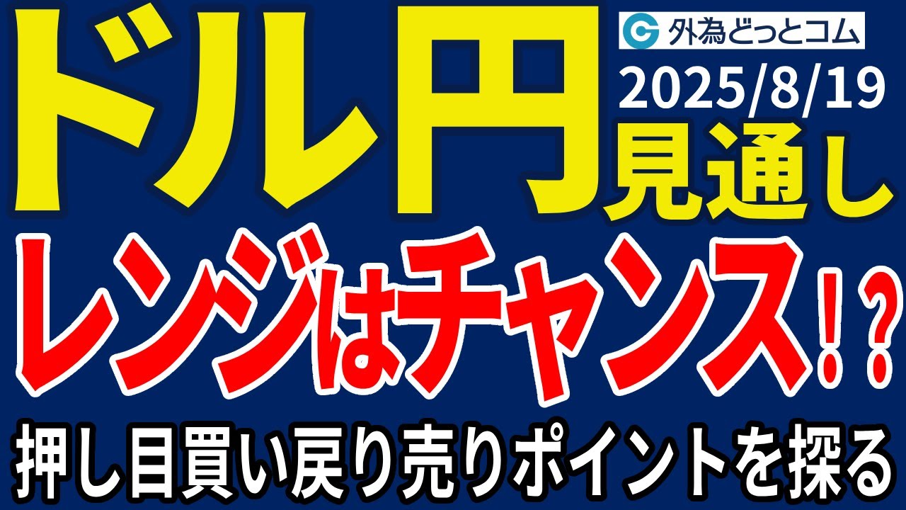 ドル/円、方向感のない相場こそチャンス！?押し目買い・戻り売りポイントを探る（今夜のFX予想）2025/8/19 