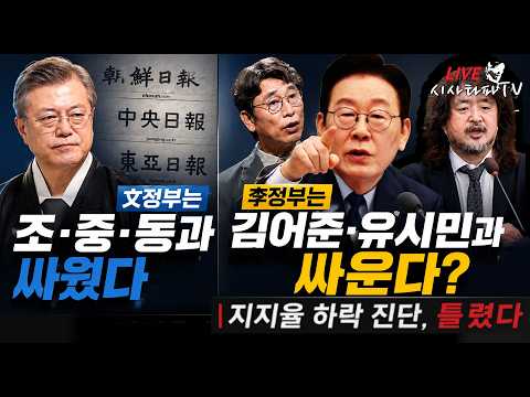[심층분석 LIVE] - 문재인 정부는 조,중,동과 싸웠고 이재명 정부는 김어준 유시민과 싸운다. 지지율 하락 원인과 진단이 잘못됐다.