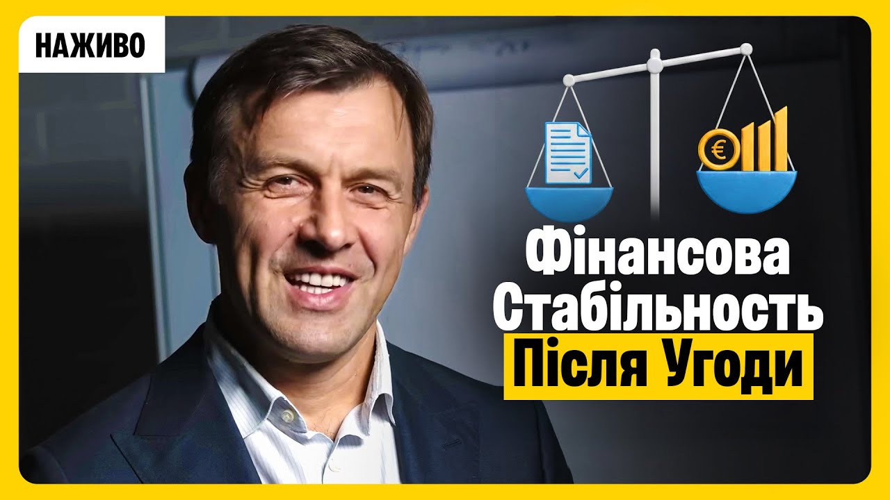 Фінансова стабільность після угоди