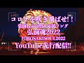 弘前ねぷた祭り応援ソング『弘前魂』 YouTube先行配信‼︎ 　Hirosaki Neputa Festival cheering song 『HIROSAKISOUL2022』