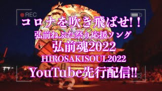 弘前ねぷた祭り応援ソング『弘前魂』 YouTube先行配信‼︎ 　Hirosaki Neputa Festival cheering song 『HIROSAKISOUL2022』