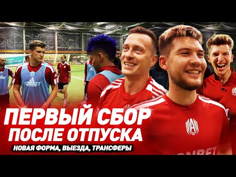 АМКАЛ УЖЕСТОЧИТ КОНТРАКТЫ ЗА ДРАКИ и ТРАВМЫ В ЛФЛ / Первый сбор команды