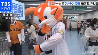 東京ドームでワクチン集団接種 プロ野球の練習見学も