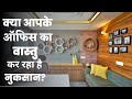 वास्तु शास्त्र के ये 21 नियम ऑफिस में लाएँगे सुख-समृद्धि | 21 Office Vastu Tips.