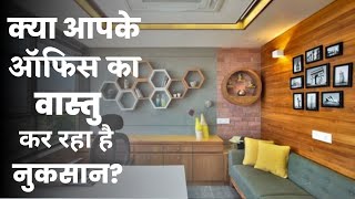 वास्तु शास्त्र के ये 21 नियम ऑफिस में लाएँगे सुख-समृद्धि | 21 Office Vastu Tips.