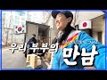 [한일부부/日韓夫婦] 이것은 운명의 만남?!ㅋ11살차이나는 한일부부 첫만남스토리!/これは運命の出会い?!w