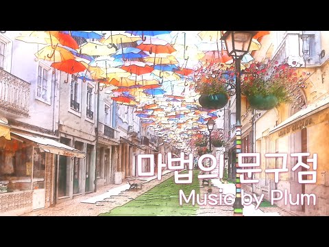 마법의 문구점 (뉴에이지/자작곡) - 플럼 (Plum)