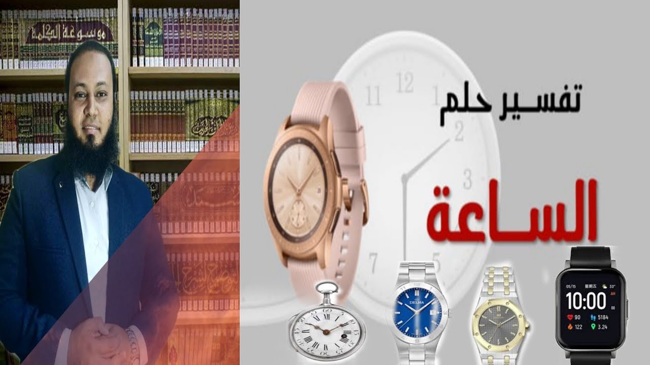 الساعة في المنام تفسير حلم الساعة الذهب والذكية