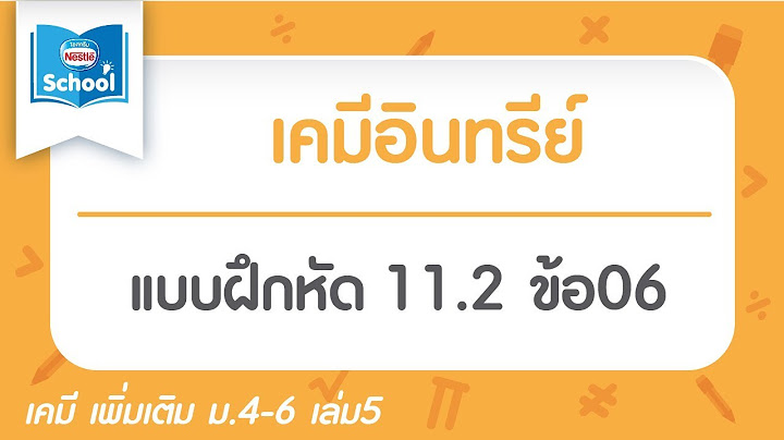 เฉลย แบบฝ กห ด 11.2 เคม ม.6 เล ม 5