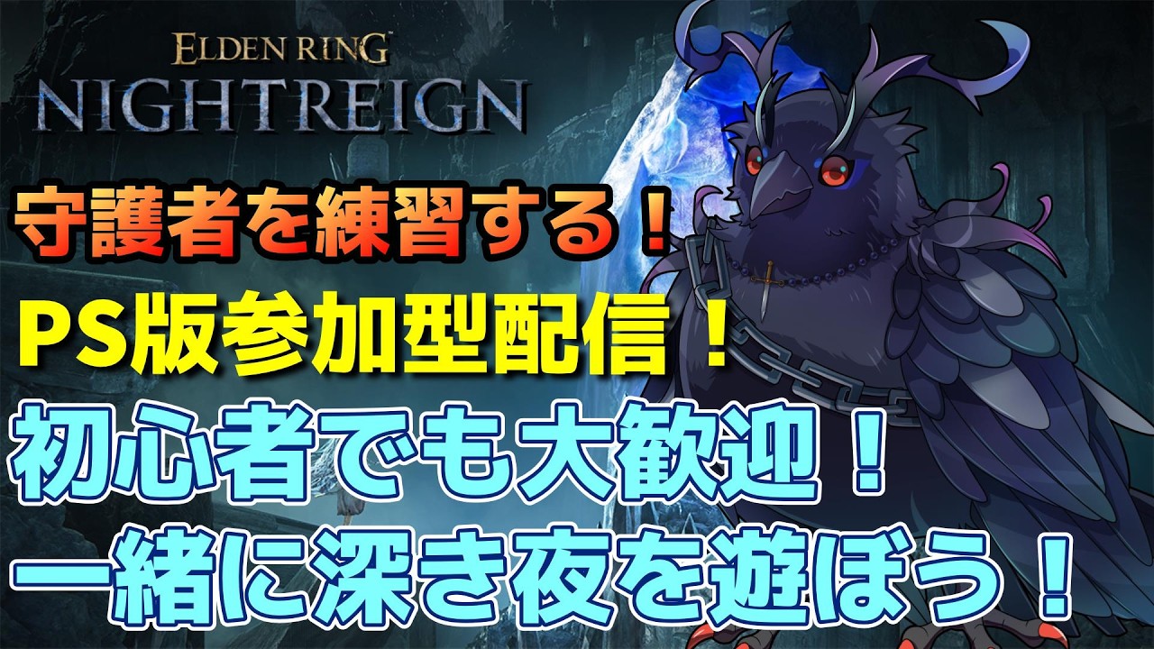 【#NIGHTREIGN 】守護者有識者募集！PS版ナイトレイン参加型！【Vtuber/死神カル】