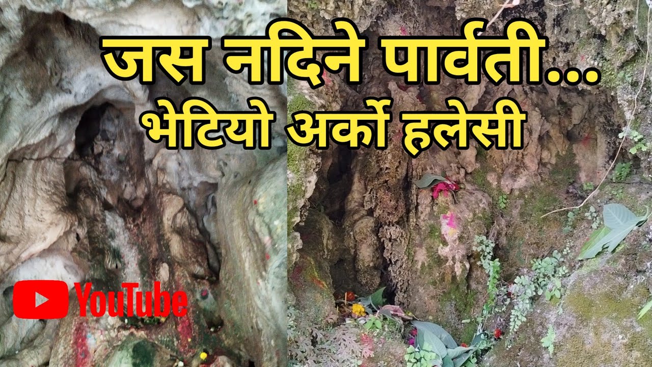 जस नदिने पार्वती...।।भेटियो हलेसीको अर्को रुप।।बेल्दोवान महादेव झरना@Yograj9vlog