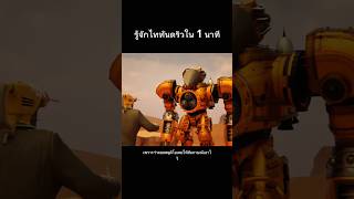 นาทีเดียวรู้เรื่องเลย Titan Drill #skibiditoilet