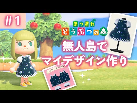 あつまれどうぶつの森 マイデザインおしゃれかわいい服は マイデザ