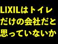 リクシルはトイレだけの会社ではないぞ、今後注目している分野についても解説しました