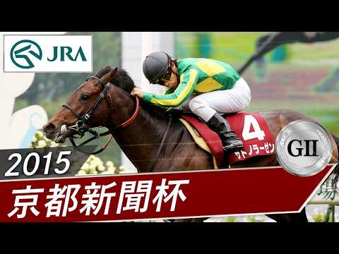 GⅡ】「京都新聞杯」 過去レース動画集 2011年～2026年 - YouTube
