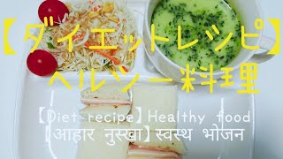 【ダイエットレシピ】⑭ ヘルシー料理 【Diet recipe】Healthy food  【आहार नुस्खा】स्वस्थ भोजन