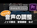 【動画編集Tips】ほぼ自動でできる音声の最適化（ノイズ除去、音量調整など）プレミアプロ 2020