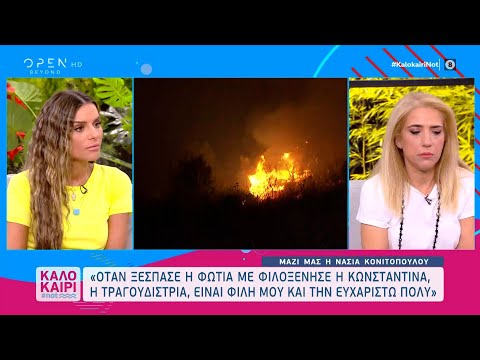 Η Νάσια Κονιτοπούλου περιγράφει πώς έζησε τον εφιάλτη της φωτιάς | OPEN TV