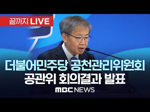 더불어민주당, 서울 도봉갑 안귀령·충남 홍성예산 양승조 전략공천 - [끝까지 LIVE] MBC 중계방송 2024년 02월 23일