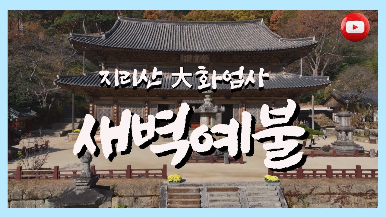 💟🙏지리산 대화엄사 새벽예불  (2023년 버전/상시기도용)