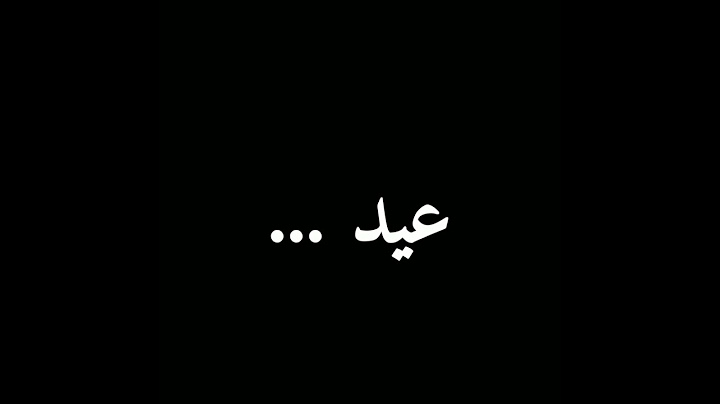 حالات حزينة عن ام  المتوفية و العيد - #امي #رحمك_الله