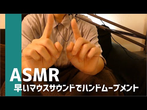 ASMR　/　囁き　/　ハンドムーブメント（Hand Movements）　/　気持ちよいマウスサウンドで