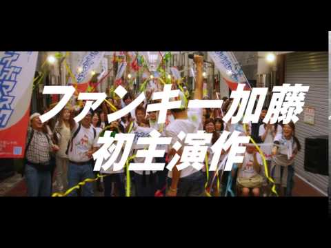 映画「サブイボマスク」特報 15秒バージョン