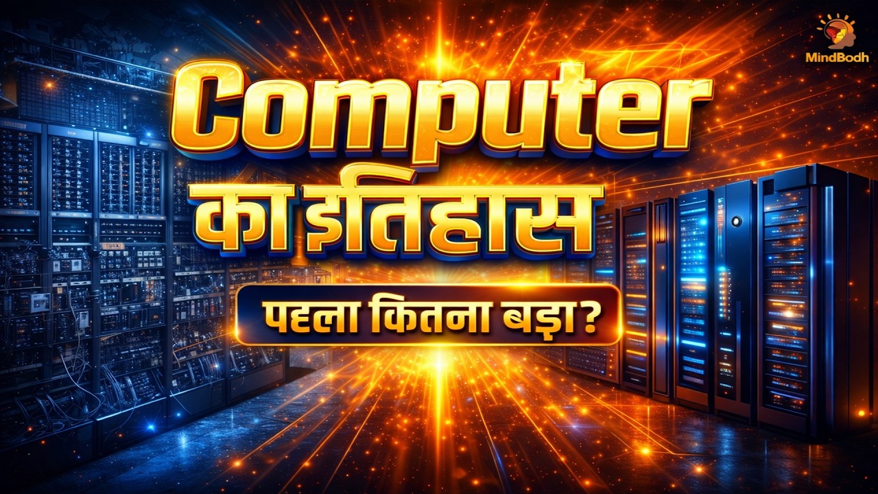 कंप्यूटर परिचय एवं इतिहास | Computer Introduction & History | Hindi