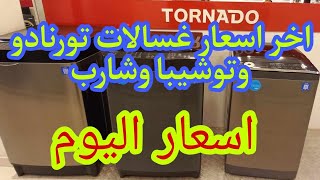 اسعار غسالات توشيبا وشارب وترنيدو  اليوم جديد