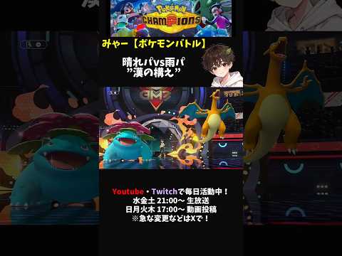 【ポケモン】晴れパvs雨パの激戦【ダブルバトル】 #ポケモン #ポケモンチャンピオンズ #ダブルバトル