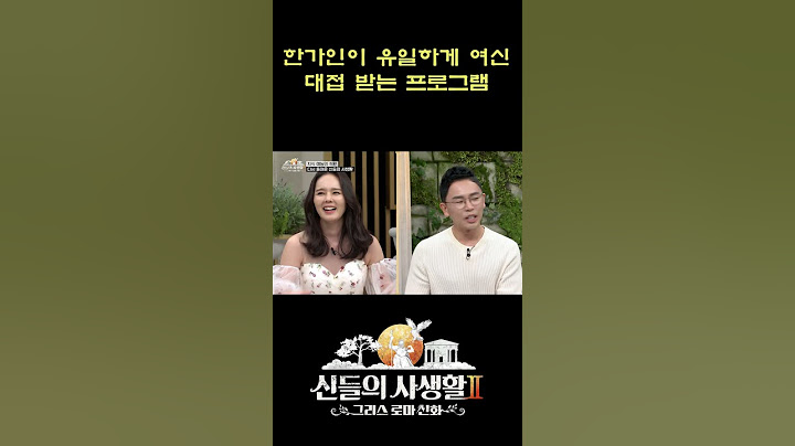 한가인이 유일하게 여신 대접 받는 방송 #shorts | MBN 신들의사생활2