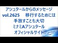 vol. 2625 移行するためには手放すことも大切