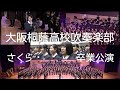大阪桐蔭高校吹奏楽部　13期生卒業公演　さくら