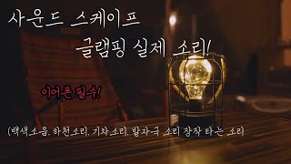 글램핑 내부 사운드 스케이프 소리 감상 백색소음, 하천소리, 기차소리 ,장작 타는 소리 (감성.힐링.편안함)
