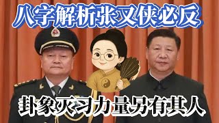 张又侠表忠心?八字断反习时|卦象现灭习力量另有其人