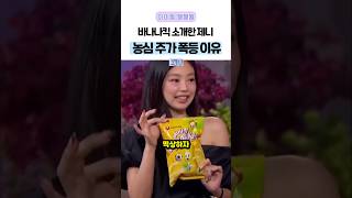 바나나킥 소개한 제니, 농심 주가 폭등 후 신제품 출시 #제니